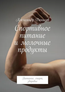 Александр Денисов Спортивное питание и молочные продукты. Питание, спорт, здоровье обложка книги