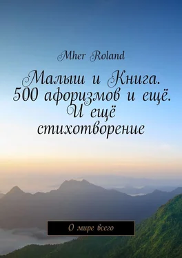 Mher Roland Малыш и Книга. 500 афоризмов и ещё. И ещё стихотворение. О мире всего обложка книги