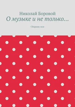 Николай Боровой О музыке и не только… Сборник эссе обложка книги