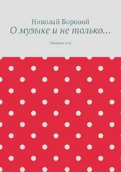 Николай Боровой - О музыке и не только… Сборник эссе