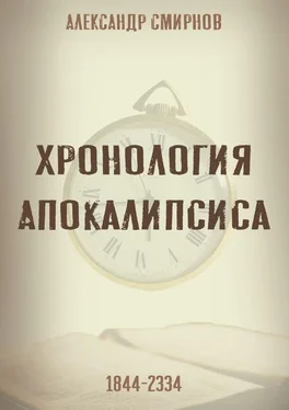 Александр Смирнов Хронология Апокалипсиса обложка книги