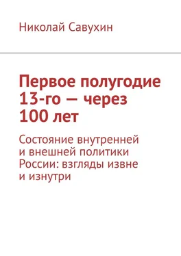 Николай Савухин Первое полугодие 13-го – через 100 лет. Состояние внутренней и внешней политики России: взгляды извне и изнутри обложка книги