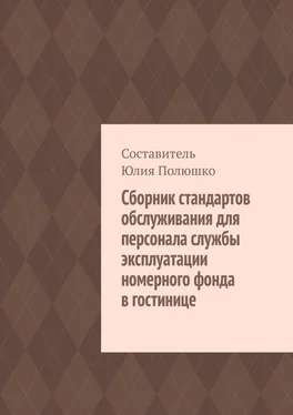 Юлия Полюшко Сборник стандартов обслуживания для персонала службы эксплуатации номерного фонда в гостинице обложка книги