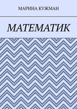 Марина Кужман Математик обложка книги