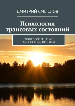 Дмитрий Смыслов Психология трансовых состояний. Трансовое решение личностных проблем обложка книги