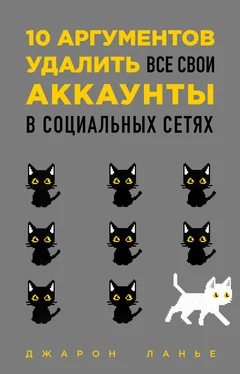 Джарон Ланье 10 аргументов удалить все свои аккаунты в социальных сетях обложка книги