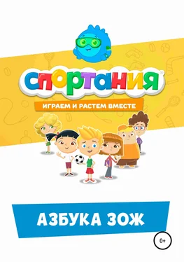 СПОРТАНИЯ Азбука ЗОЖ обложка книги