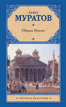 Павел Муратов Образы Италии обложка книги