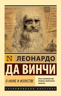 Леонардо да Винчи О науке и искусстве обложка книги