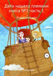 Людмила Миронова - Дети нашего племени. Книга №1. Часть 1