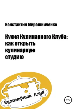 Константин Мирошниченко Кухня Кулинарного Клуба: как открыть кулинарную студию обложка книги