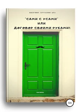 Алевтина Шох Пособие «Сами с усами», или Договор своими руками! обложка книги