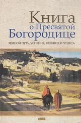 Олег Казаков - Книга о Пресвятой Богородице. Земной путь, успение, явления и чудеса