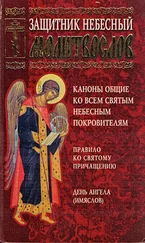 Сборник - Защитник небесный. Молитвослов