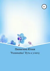 Юлия Пинигина - «Развивайка» Путь к успеху