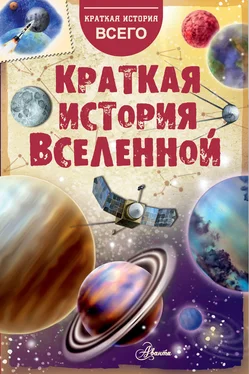 Николай Дорожкин Краткая история Вселенной обложка книги