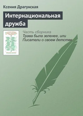 Ксения Драгунская Интернациональная дружба обложка книги