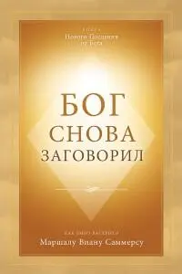 Единый Бог это книга откровений которая дает новое понимание сущности и - фото 1