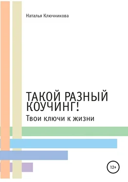 Наталья Ключникова Такой разный коучинг! Твои ключи к жизни обложка книги