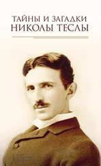 Юрий Пернатьев - Тайны и загадки Николы Теслы