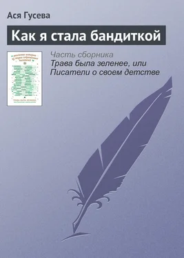 Ася Гусева Как я стала бандиткой обложка книги