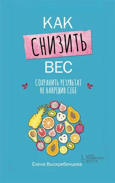 Елена Выскребенцева Как снизить вес, сохранить результат не навредив себе обложка книги
