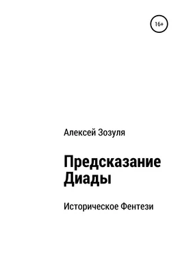 Алексей Зозуля Предсказание Диады обложка книги