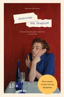 Максим Жегалин Искусство под градусом. Полный анализ роли алкоголя в искусстве обложка книги