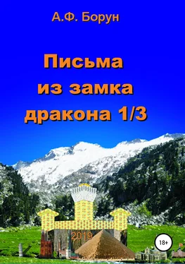 Александр Борун Письма из замка дракона 1/3 обложка книги