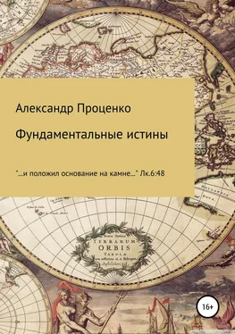 Александр Проценко Фундаментальные истины обложка книги