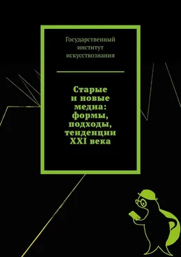 Татьяна Панова Старые и новые медиа: формы, подходы, тенденции XXI века обложка книги