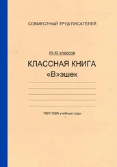 Андрей Д. - Классная книга Вэшек