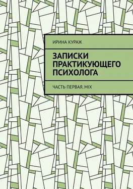 Ирина Кураж Записки практикующего психолога. Часть первая. Mix обложка книги