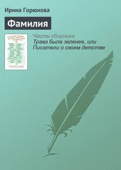 Ирина Горюнова - Фамилия