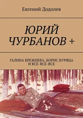 Евгений Додолев - Юрий Чурбанов +. Галина Брежнева, Борис Буряца и все-все-все