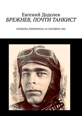 Евгений Додолев Брежнев, почти танкист. Попытка переворота 10 сентября 1982 обложка книги