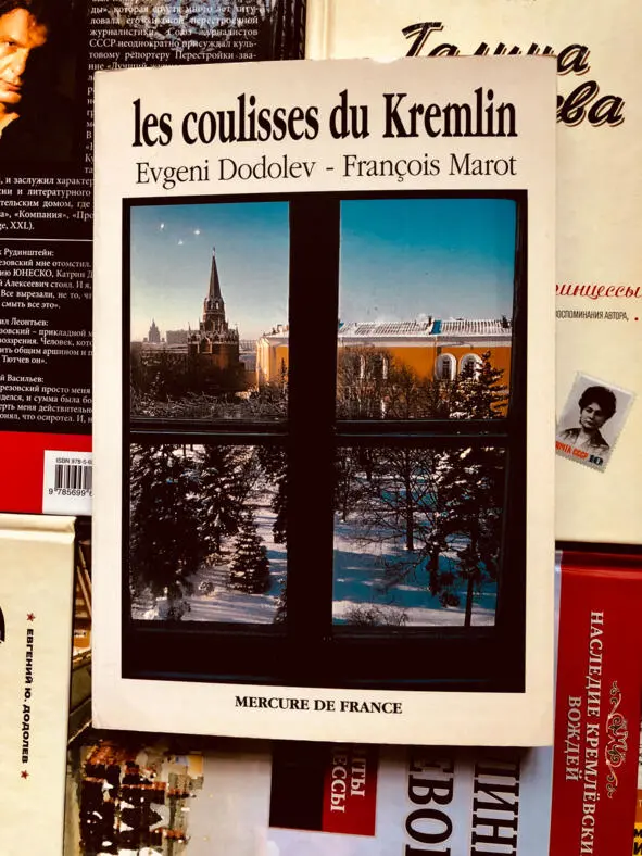 Les Coulisses du Kremlin В начале 90х я работал над книгой Les Coulisses du - фото 1