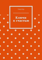 Ошер Бар - Ключи к счастью