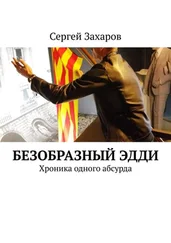 Сергей Захаров - Безобразный Эдди. Хроника одного абсурда