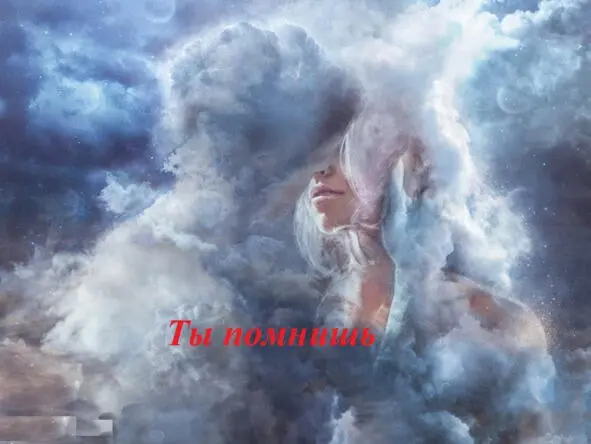Ты помнишь первое свидание Ты помнишь первый поцелуй Когда с тобой в ином - фото 26