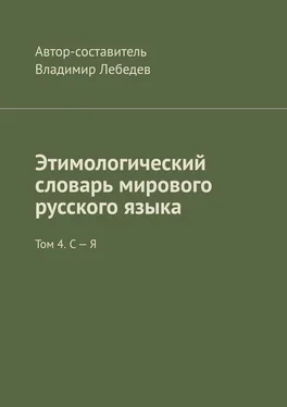 Владимир Лебедев Этимологический словарь мирового русского языка. Том 4. С – Я обложка книги