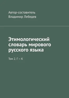 Владимир Лебедев Этимологический словарь мирового русского языка. Том 2. Г – К обложка книги