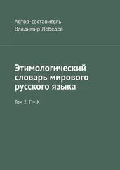 Владимир Лебедев - Этимологический словарь мирового русского языка. Том 2. Г – К