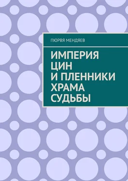 Пюрвя Мендяев Империя Цин и пленники Храма Судьбы обложка книги