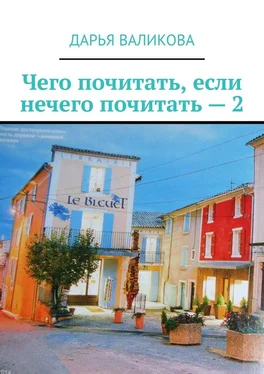 Дарья Валикова Чего почитать, если нечего почитать – 2 обложка книги