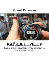 Сергей Корчагин - КАЙДЗЕНТРЕКЕР. Как оценить уровень «бережливости» своей компании