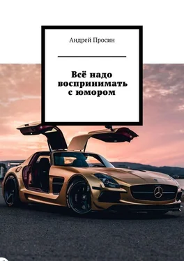 Андрей Просин Всё надо воспринимать с юмором обложка книги