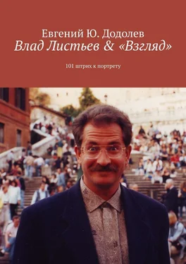 Евгений Додолев Влад Листьев & «Взгляд». 101 штрих к портрету обложка книги