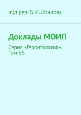 В. Донцов Доклады МОИП. Серия «Геронтология». Том 66 обложка книги