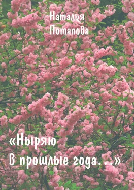 Наталья Потапова Ныряю в прошлые года. Сборник очерков обложка книги